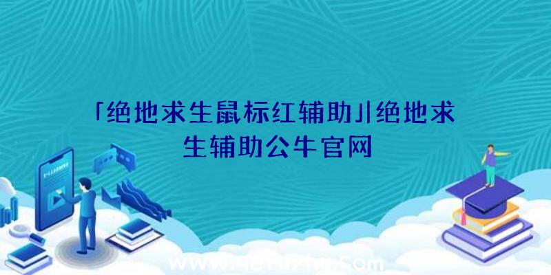 「绝地求生鼠标红辅助」|绝地求生辅助公牛官网